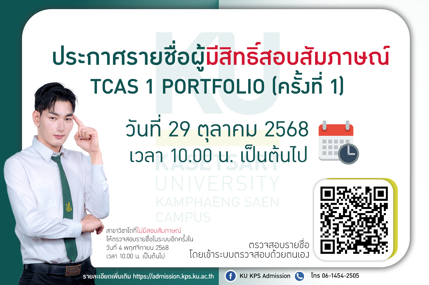 ประกาศรายชื่อผู้มีสิทธิ์สอบสัมภาษณ์ TCAS 1 Portfolio (ครั้งที่ 1)